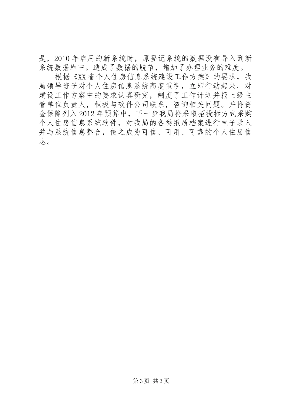 个人住房信息系统建设现状及工作计划_第3页