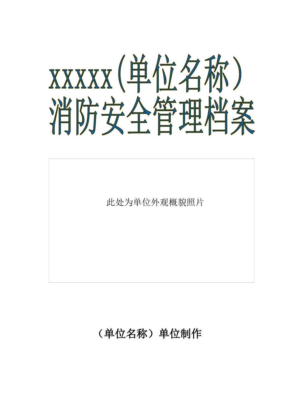 消防安全重点单位标准档案_第1页