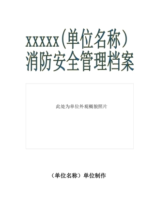 消防安全重点单位标准档案
