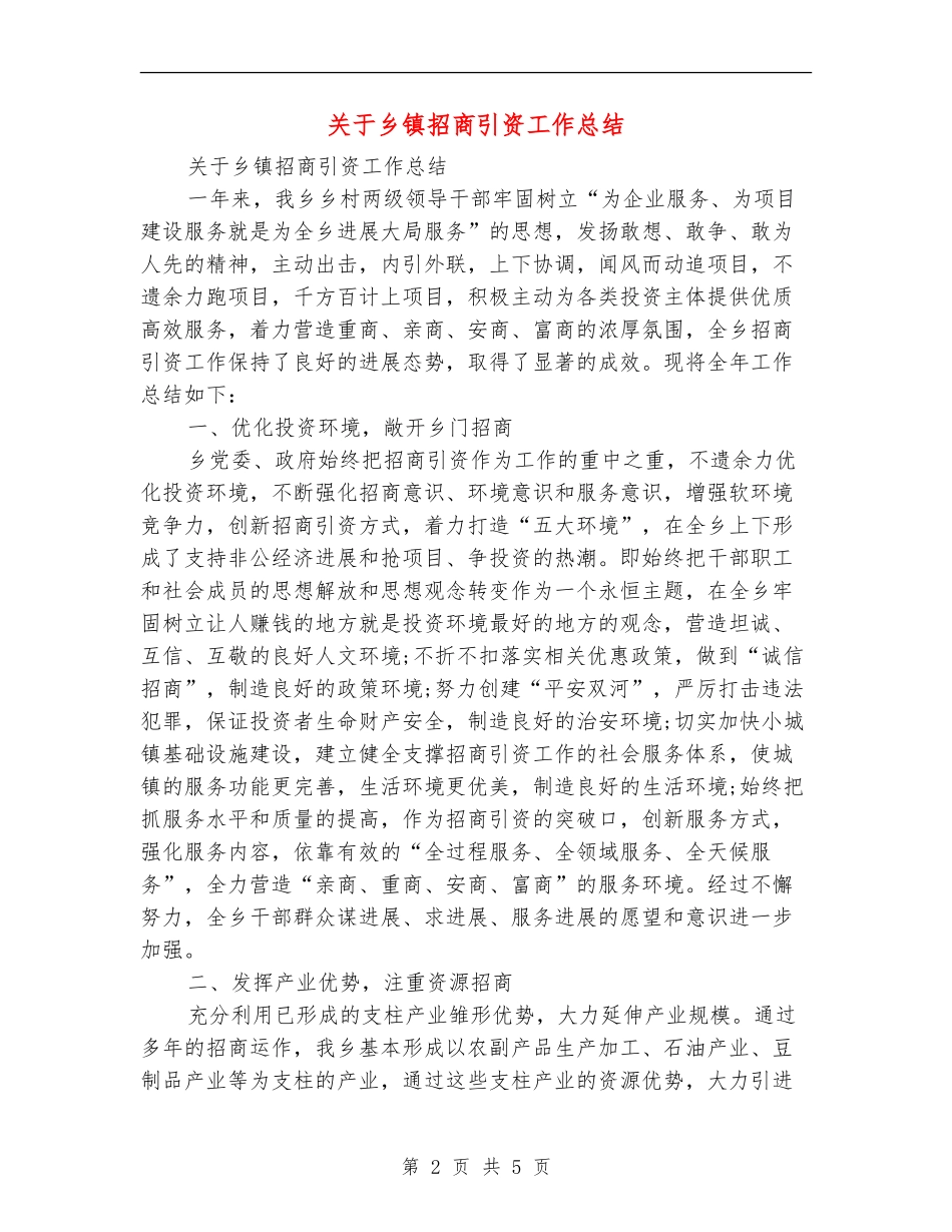 关于乡镇招商引资工作总结_第2页