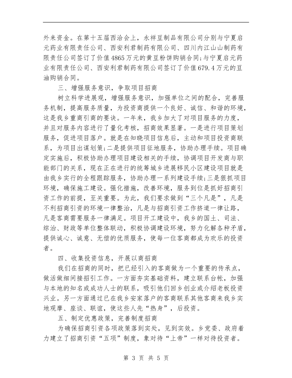 关于乡镇招商引资工作总结_第3页