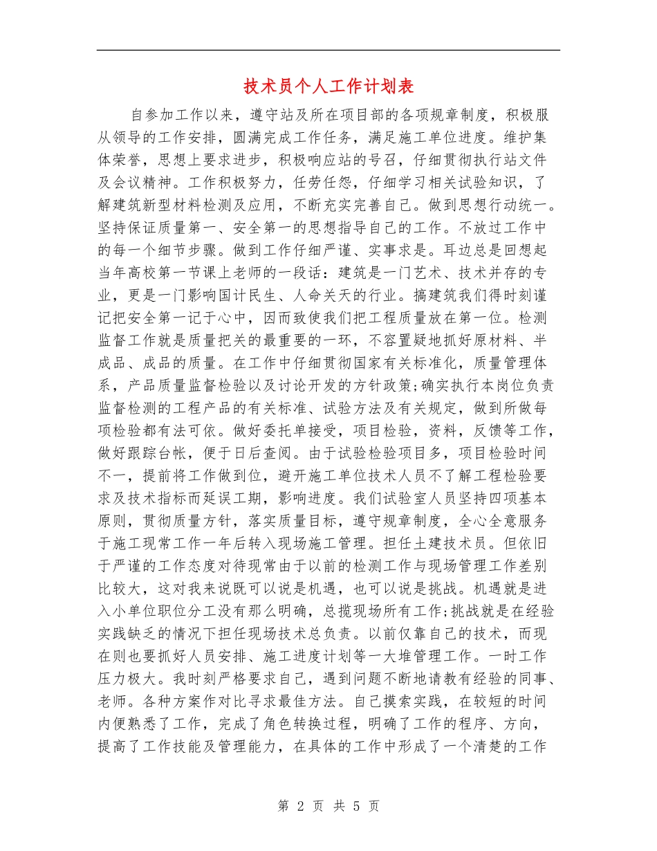 技术员个人工作计划表_第2页