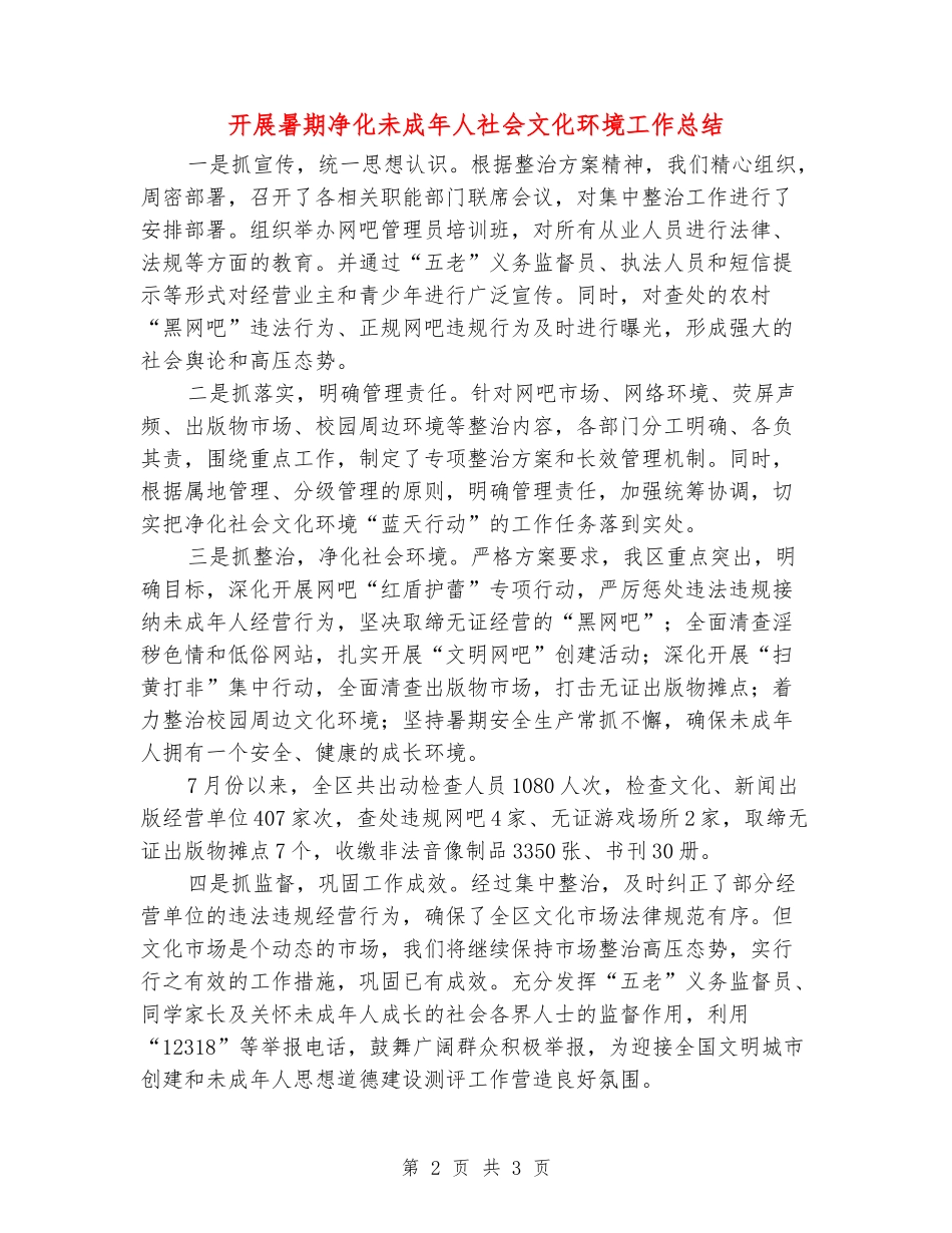 开展暑期净化未成年人社会文化环境工作总结_第2页