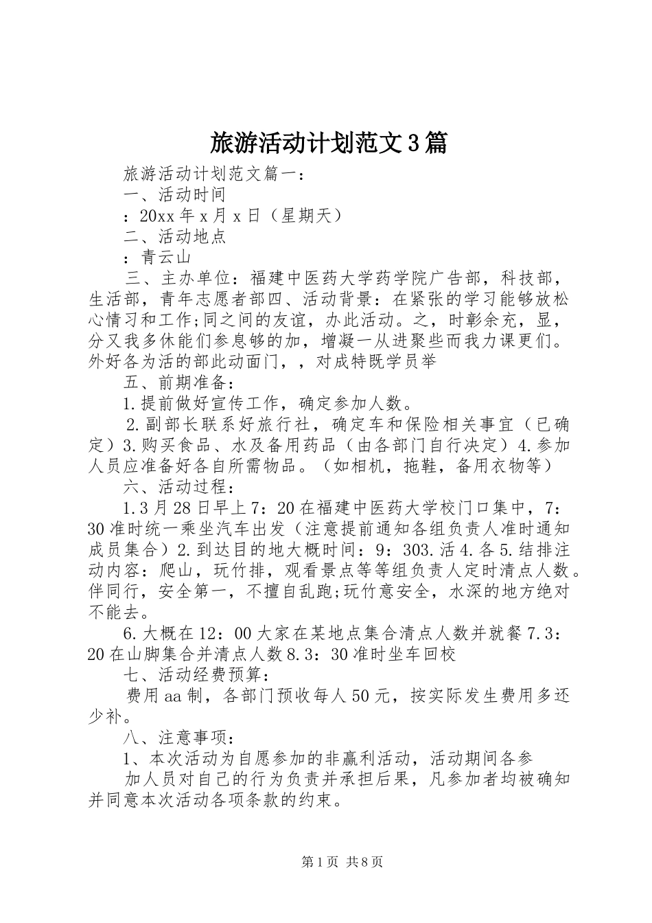 旅游活动计划范文3篇_第1页