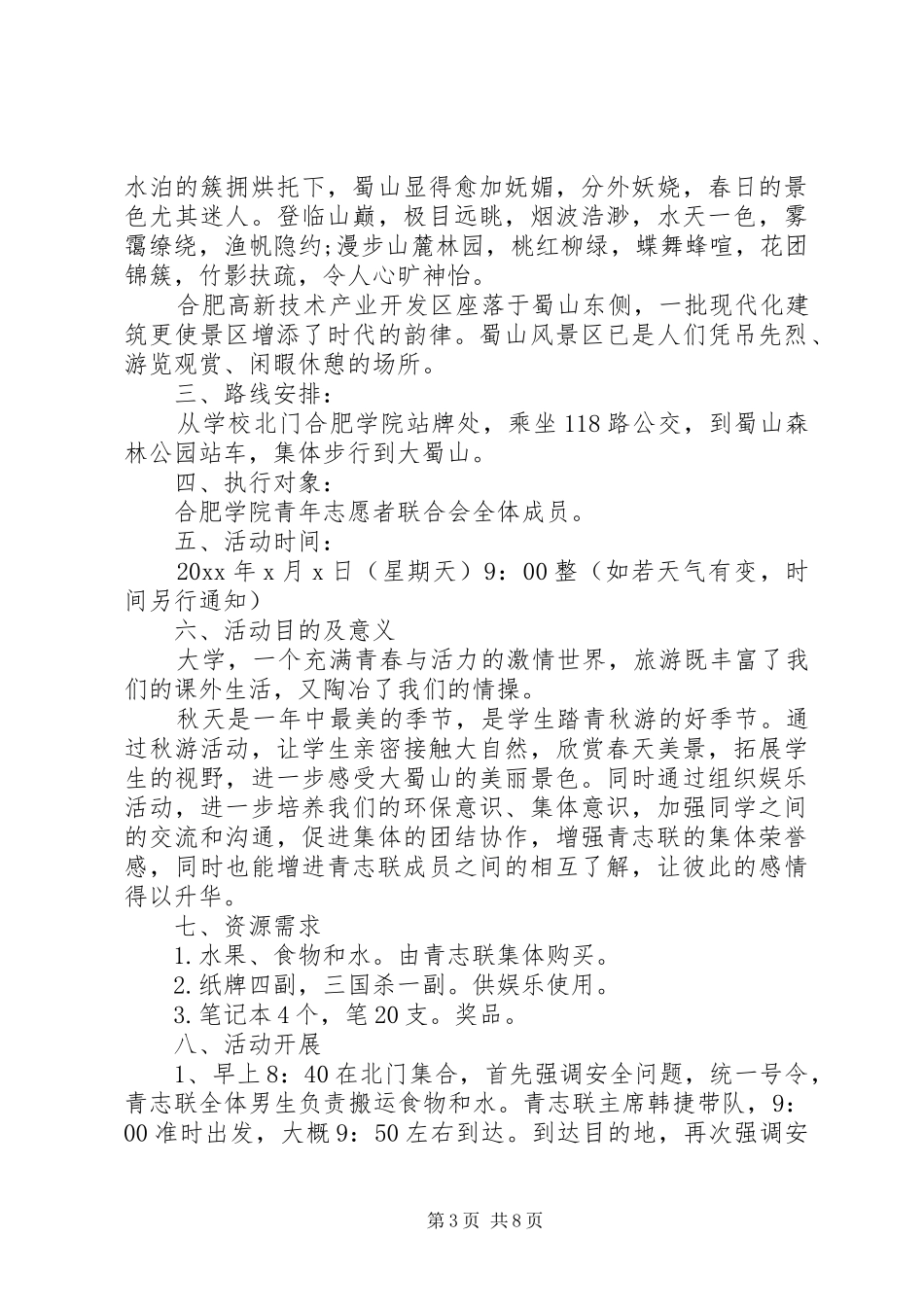 旅游活动计划范文3篇_第3页