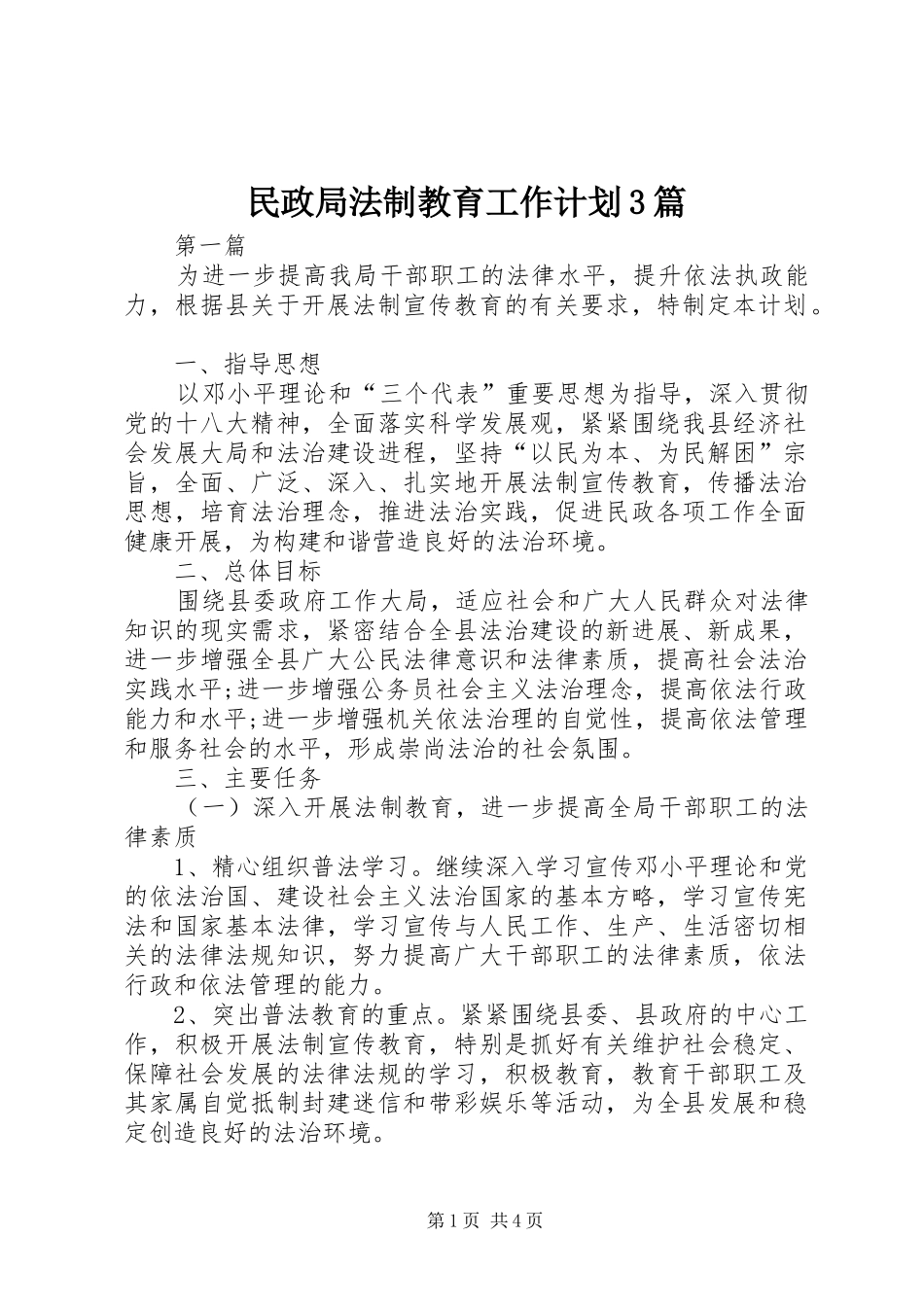 民政局法制教育工作计划3篇_第1页