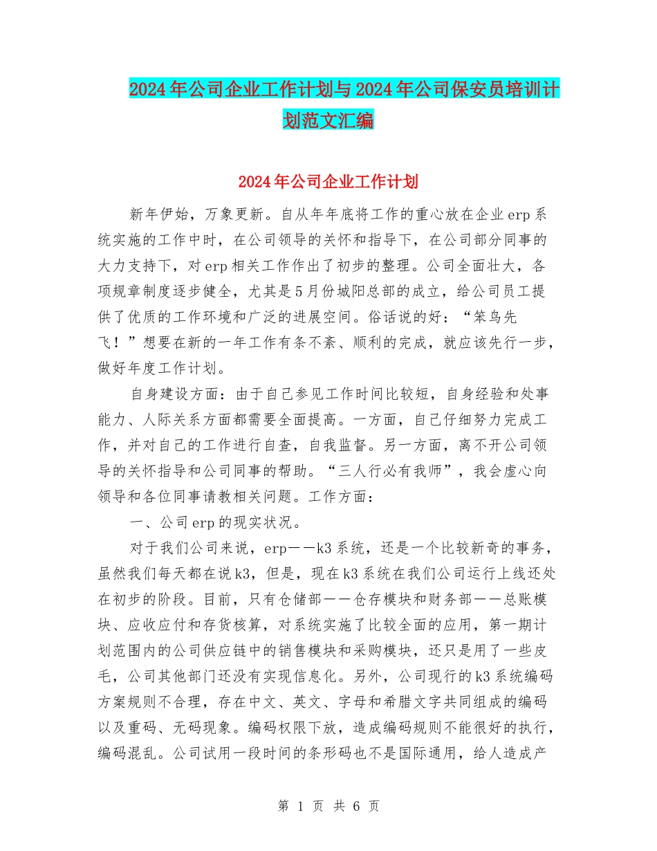 2024年公司企业工作计划与2024年公司保安员培训计划范文汇编_第1页
