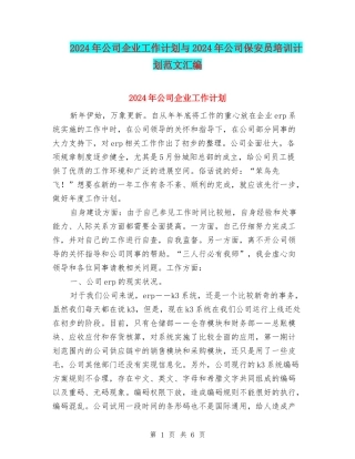 2024年公司企业工作计划与2024年公司保安员培训计划范文汇编