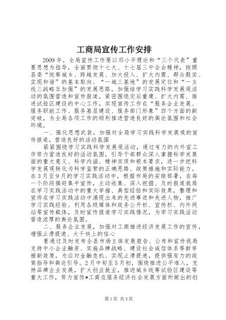 工商局宣传工作安排