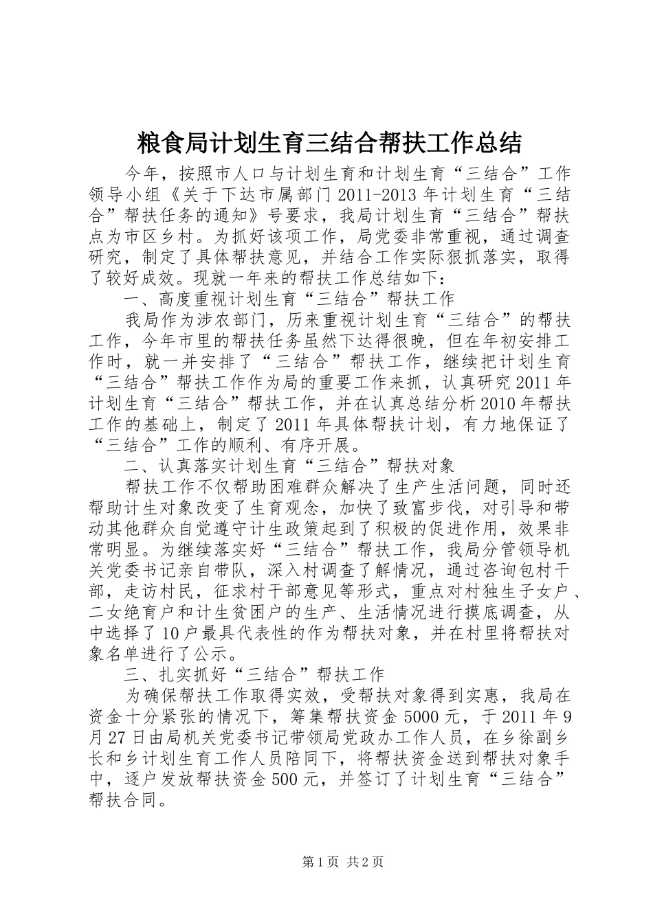粮食局计划生育三结合帮扶工作总结_第1页