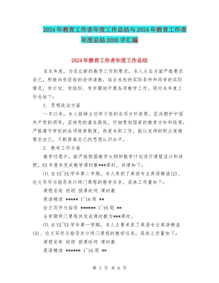 2024年教育工作者年度工作总结与2024年教育工作者年度总结2000字汇编