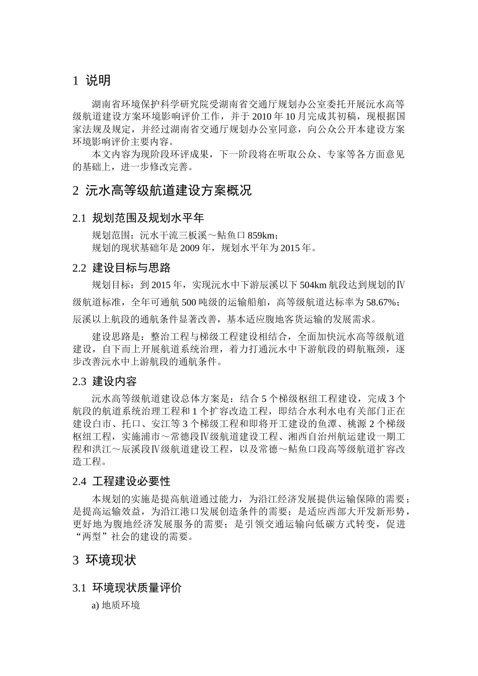 沅水高等级航道建设方案环境影响报告书_第2页