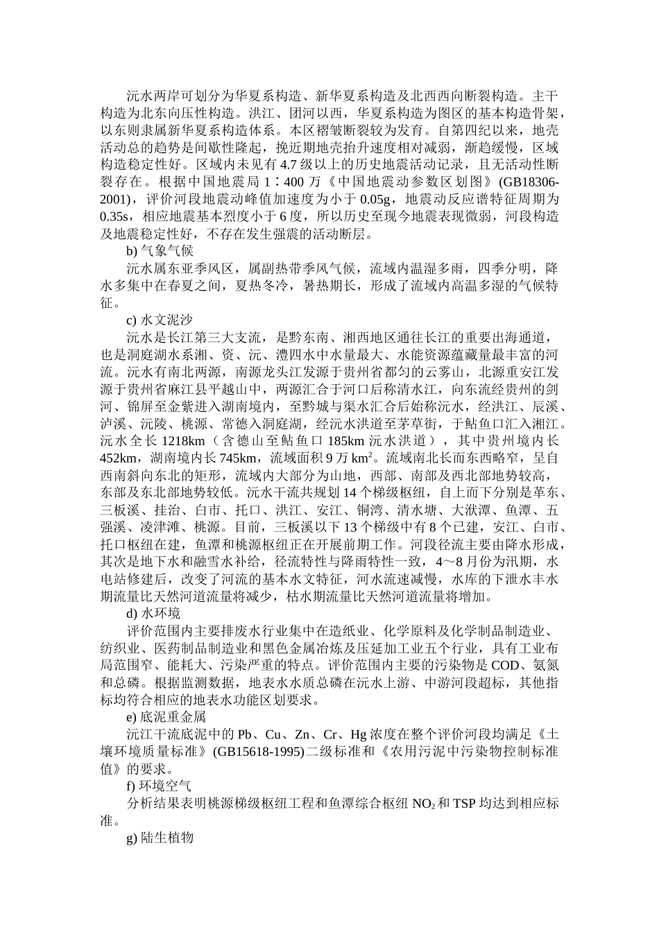 沅水高等级航道建设方案环境影响报告书_第3页