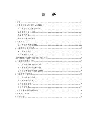 沅水高等级航道建设方案环境影响报告书