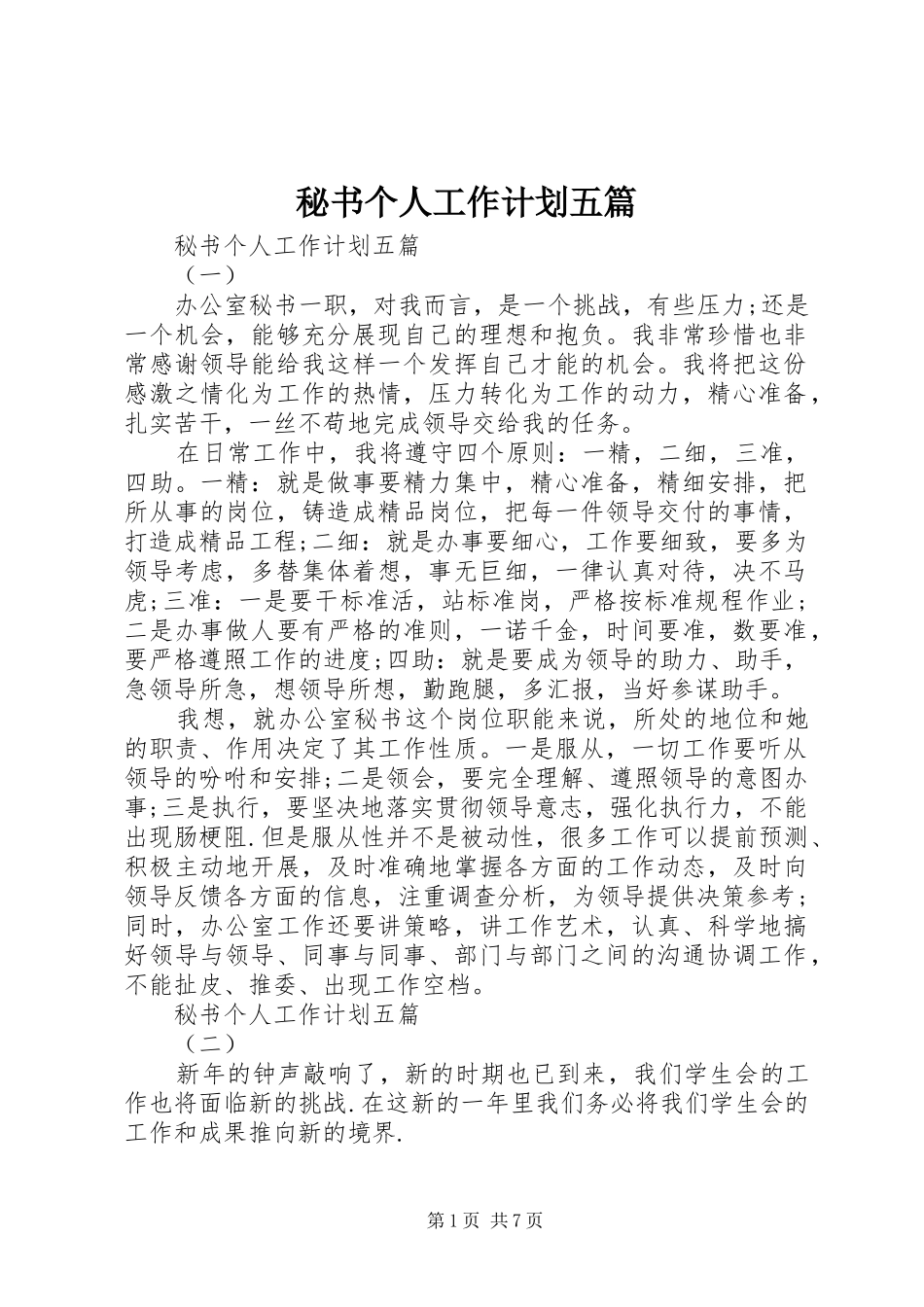 秘书个人工作计划五篇_第1页
