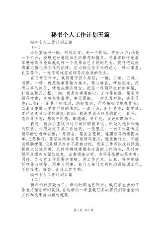 秘书个人工作计划五篇