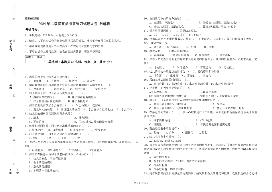 2024年二级保育员考前练习试题A卷-附解析_第1页