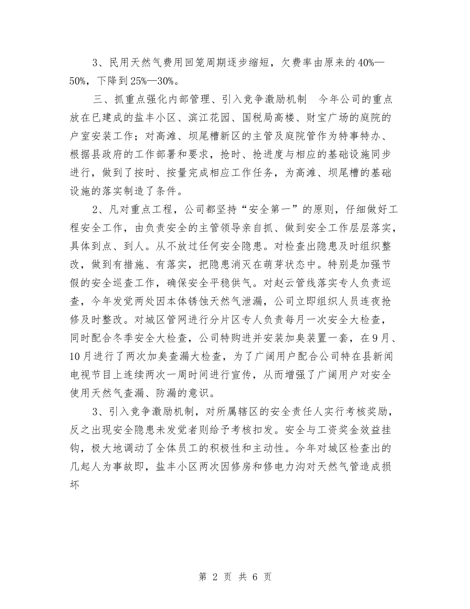 2024年天然气公司工作工作总结及2024年工作计划与2024年天然气公司工作工作总结范文及2024年工作计划汇编_第2页