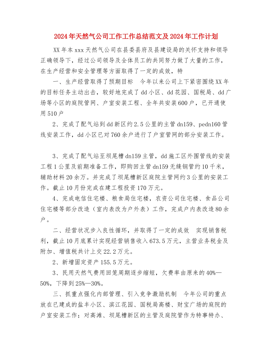 2024年天然气公司工作工作总结及2024年工作计划与2024年天然气公司工作工作总结范文及2024年工作计划汇编_第3页