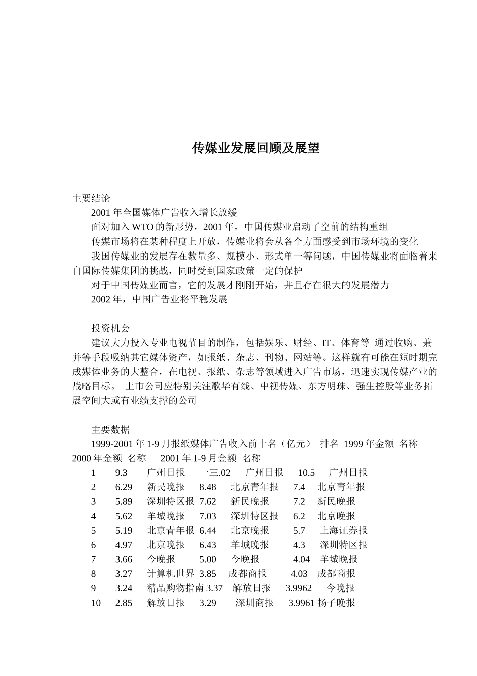 传媒业发展回顾以及展望_第1页