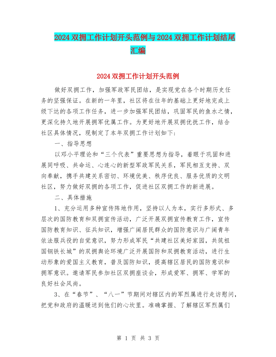 2024双拥工作计划开头范例与2024双拥工作计划结尾汇编_第1页