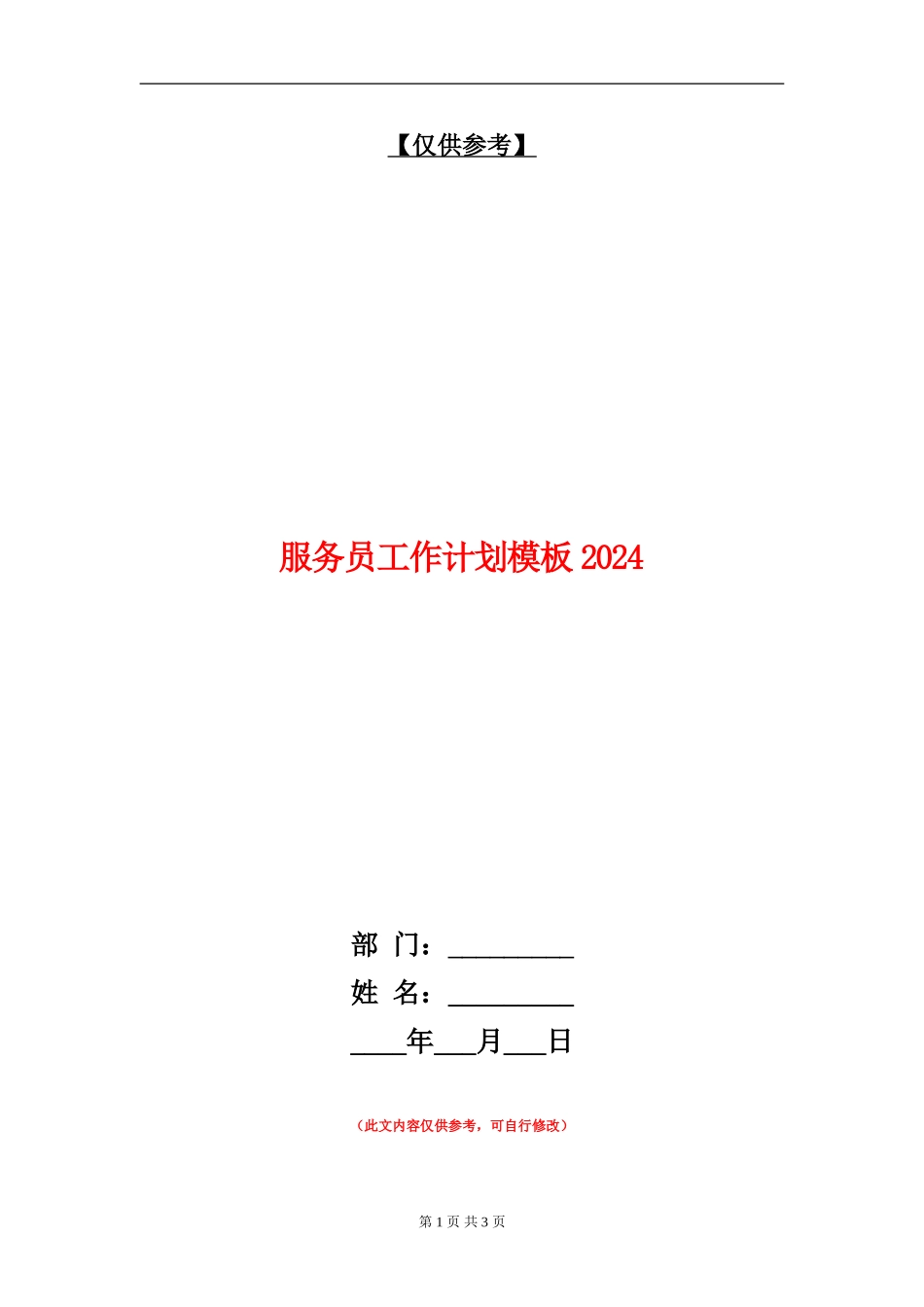 服务员工作计划模板2024_第1页