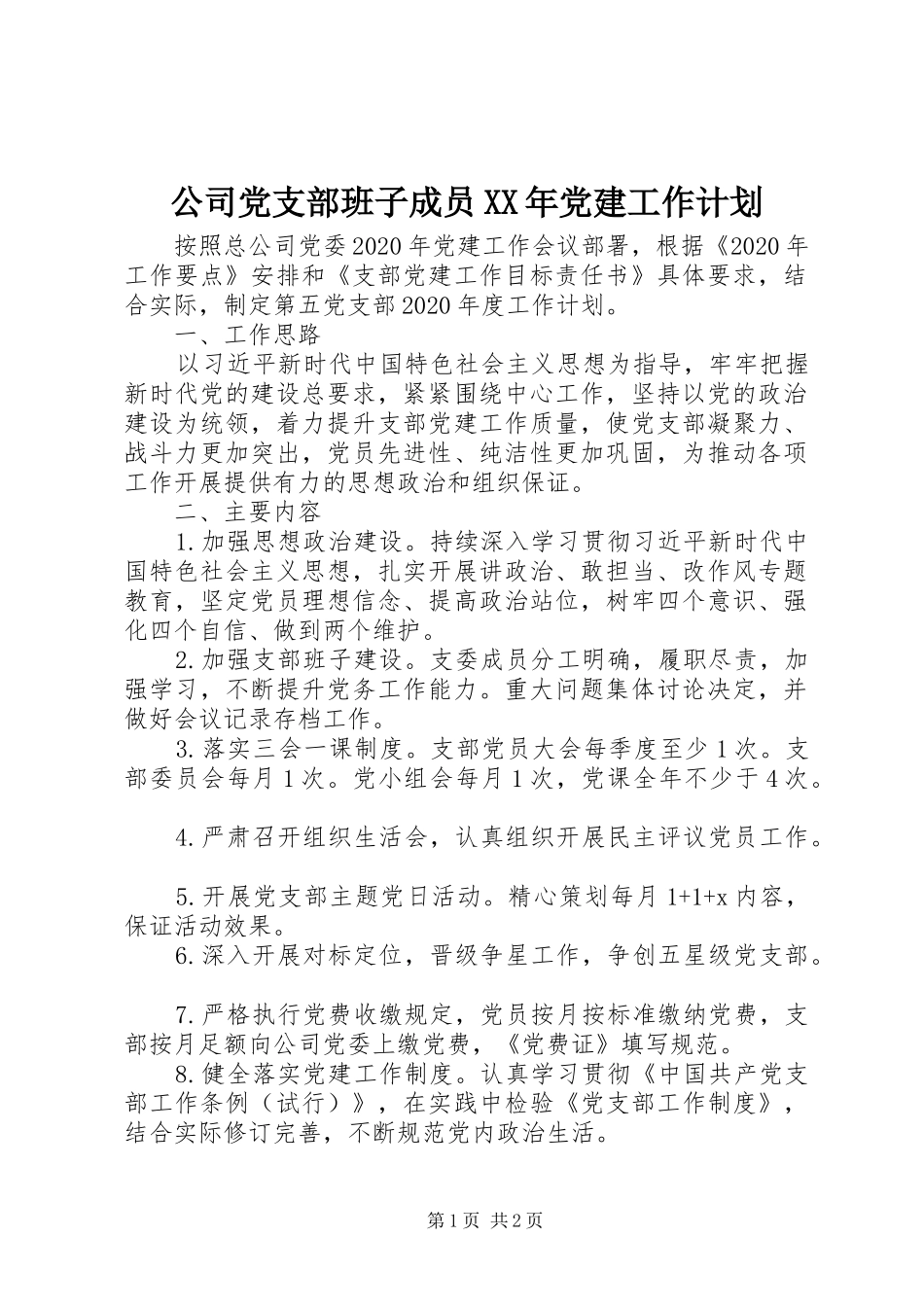 公司党支部班子成员XX年党建工作计划_第1页