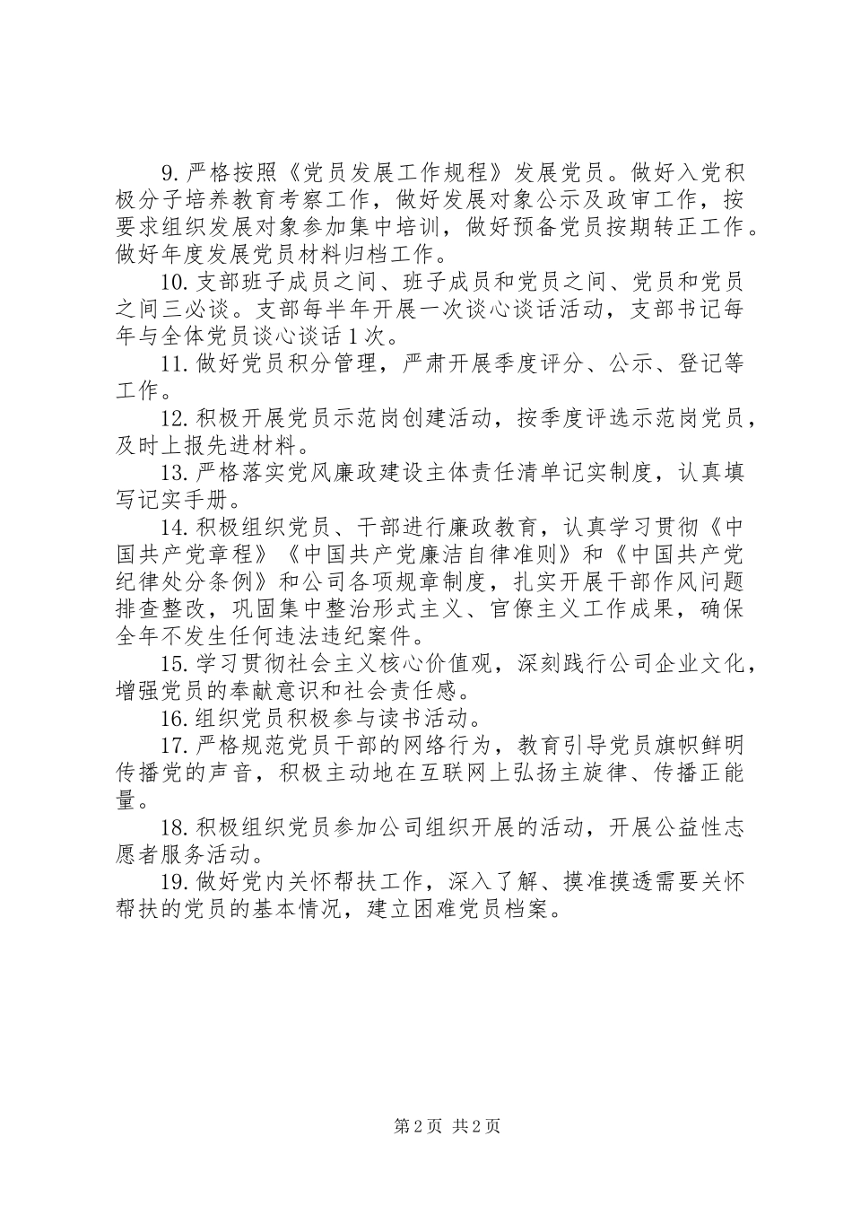 公司党支部班子成员XX年党建工作计划_第2页