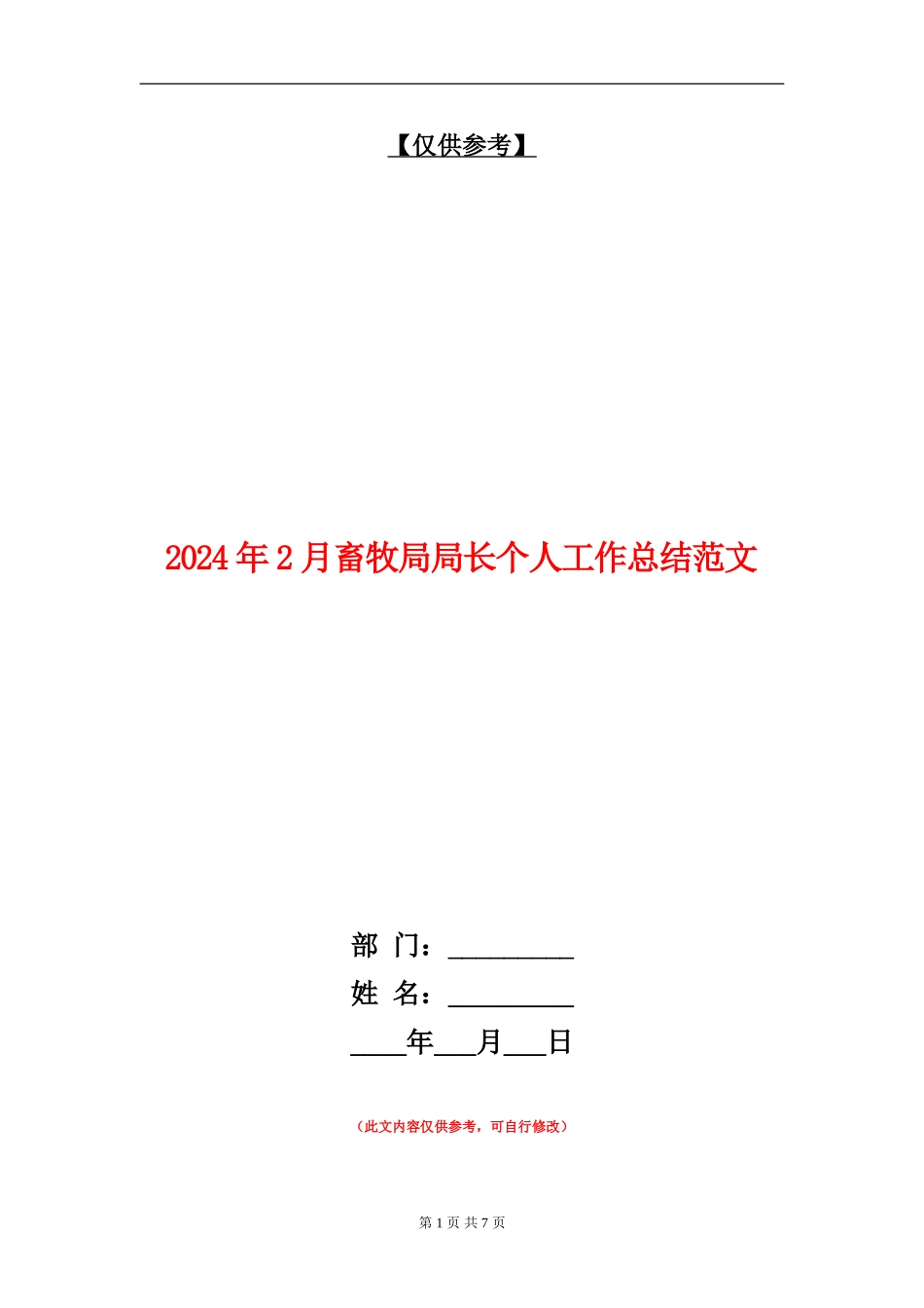 2024年2月畜牧局局长个人工作总结范文_第1页