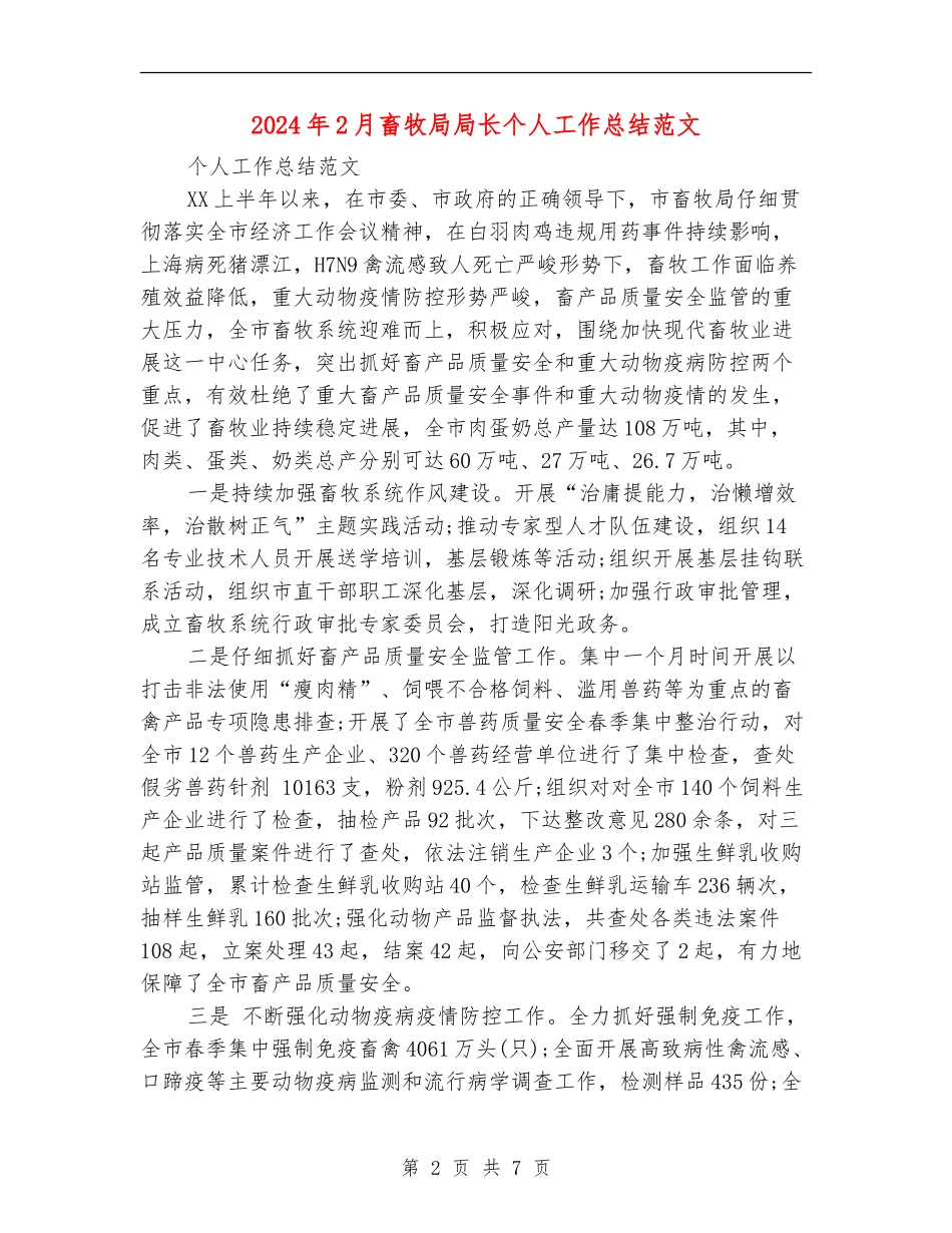 2024年2月畜牧局局长个人工作总结范文_第2页