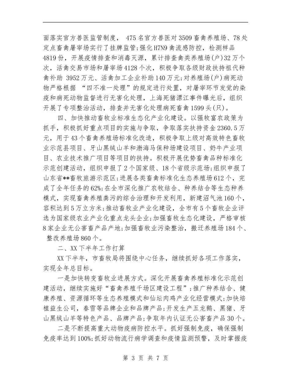 2024年2月畜牧局局长个人工作总结范文_第3页