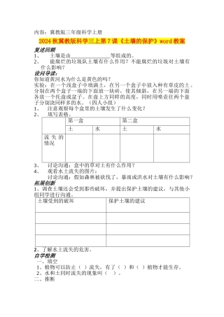 2024秋冀教版科学三上第7课《土壤的保护》word教案