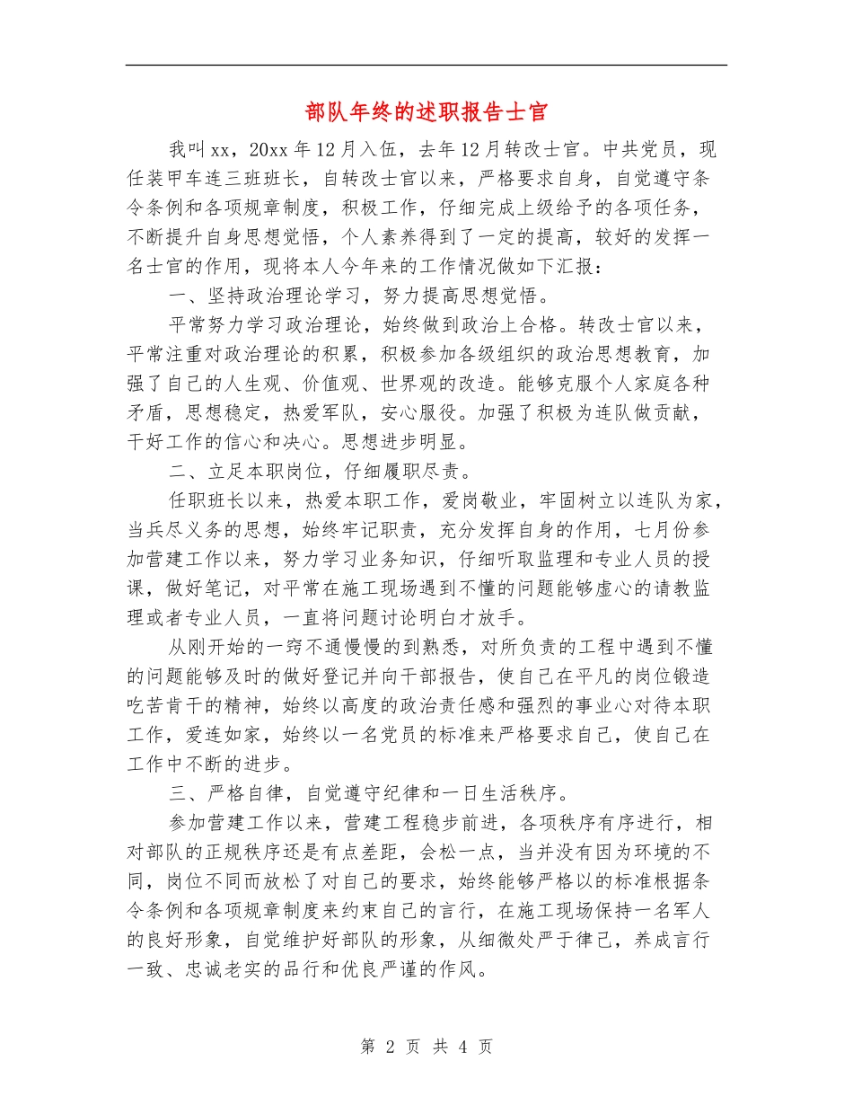 部队年终的述职报告士官_第2页
