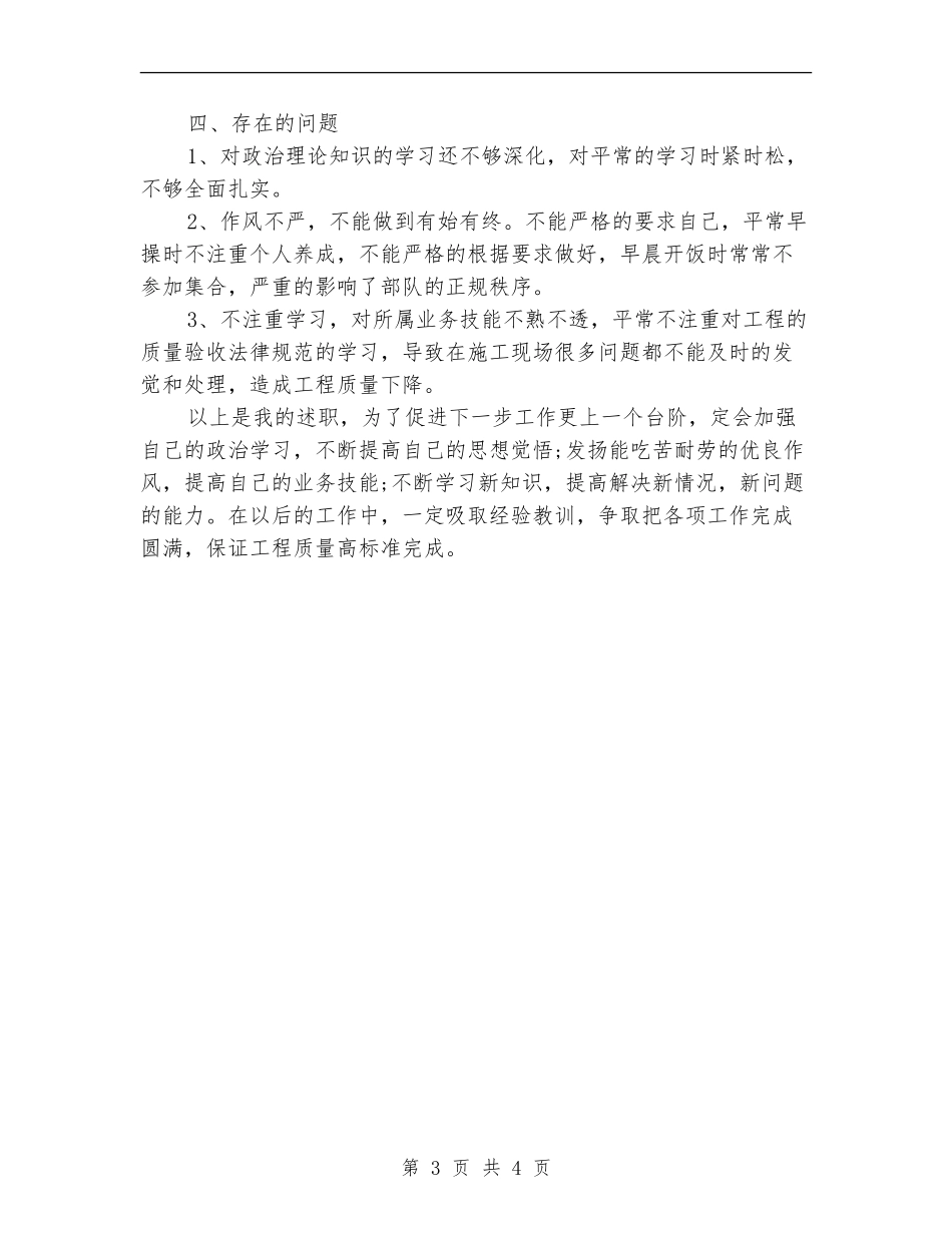 部队年终的述职报告士官_第3页