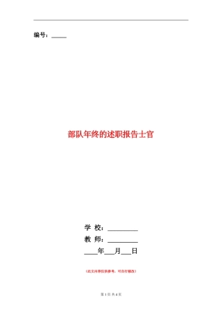 部队年终的述职报告士官