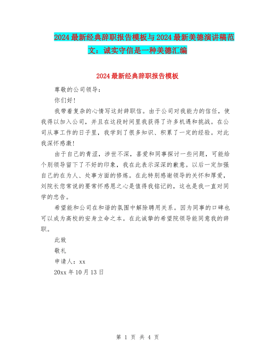 2024最新经典辞职报告模板与2024最新美德演讲稿范文：诚实守信是一种美德汇编_第1页