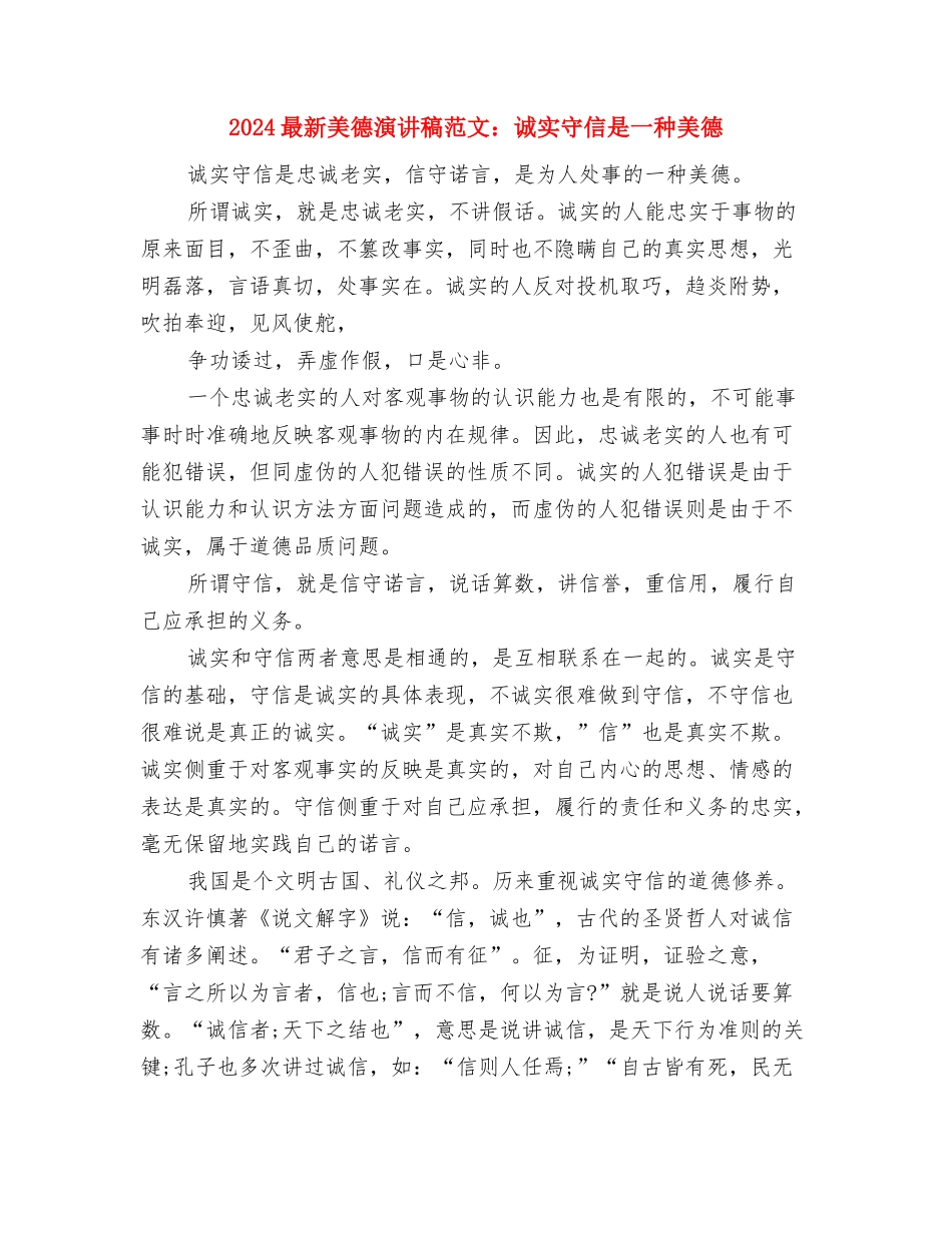 2024最新经典辞职报告模板与2024最新美德演讲稿范文：诚实守信是一种美德汇编_第2页