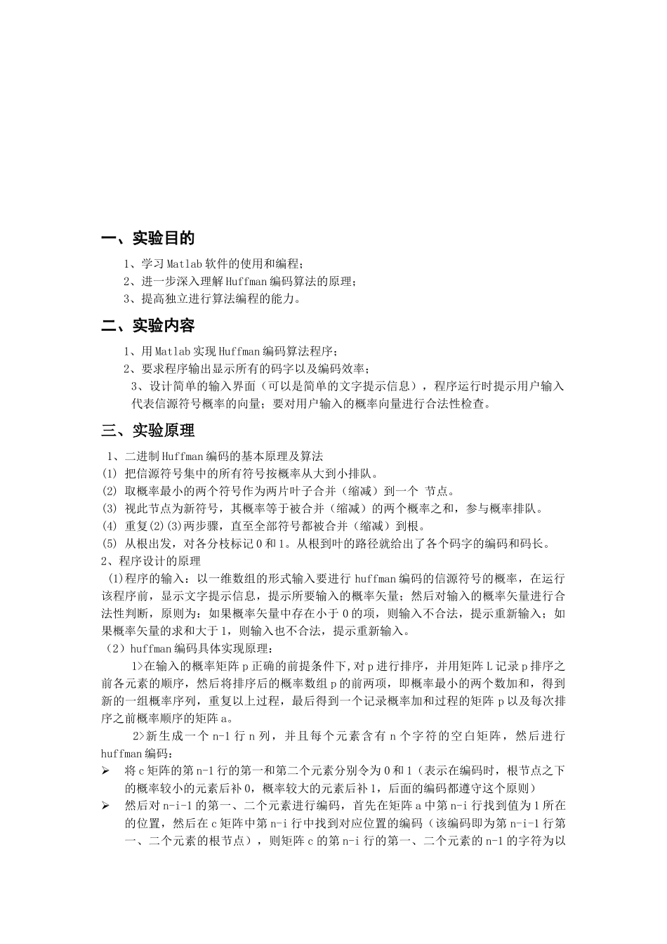 多媒体技术之哈弗曼编码实验报告_第1页