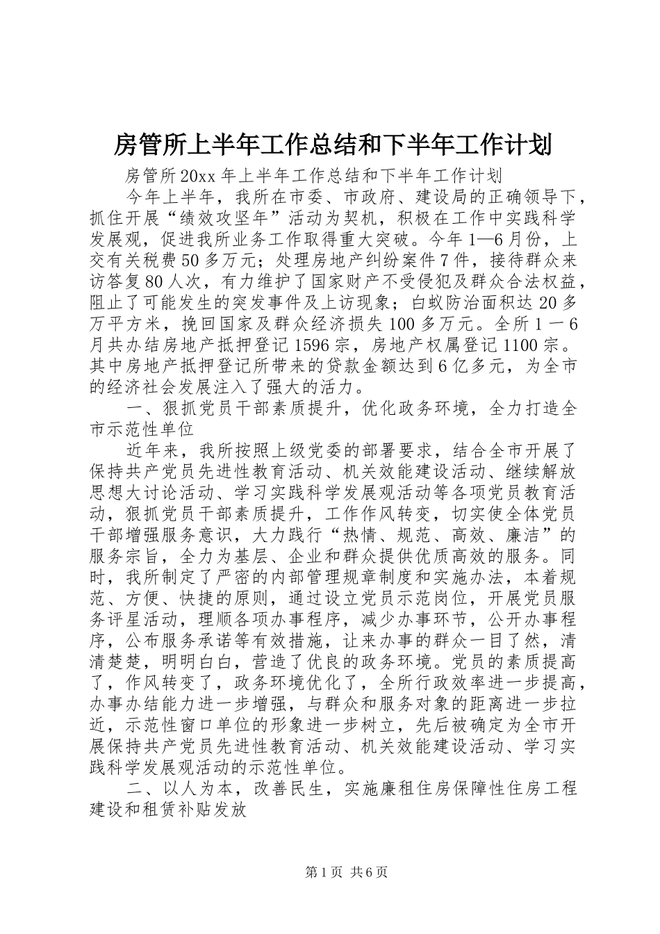 房管所上半年工作总结和下半年工作计划_第1页
