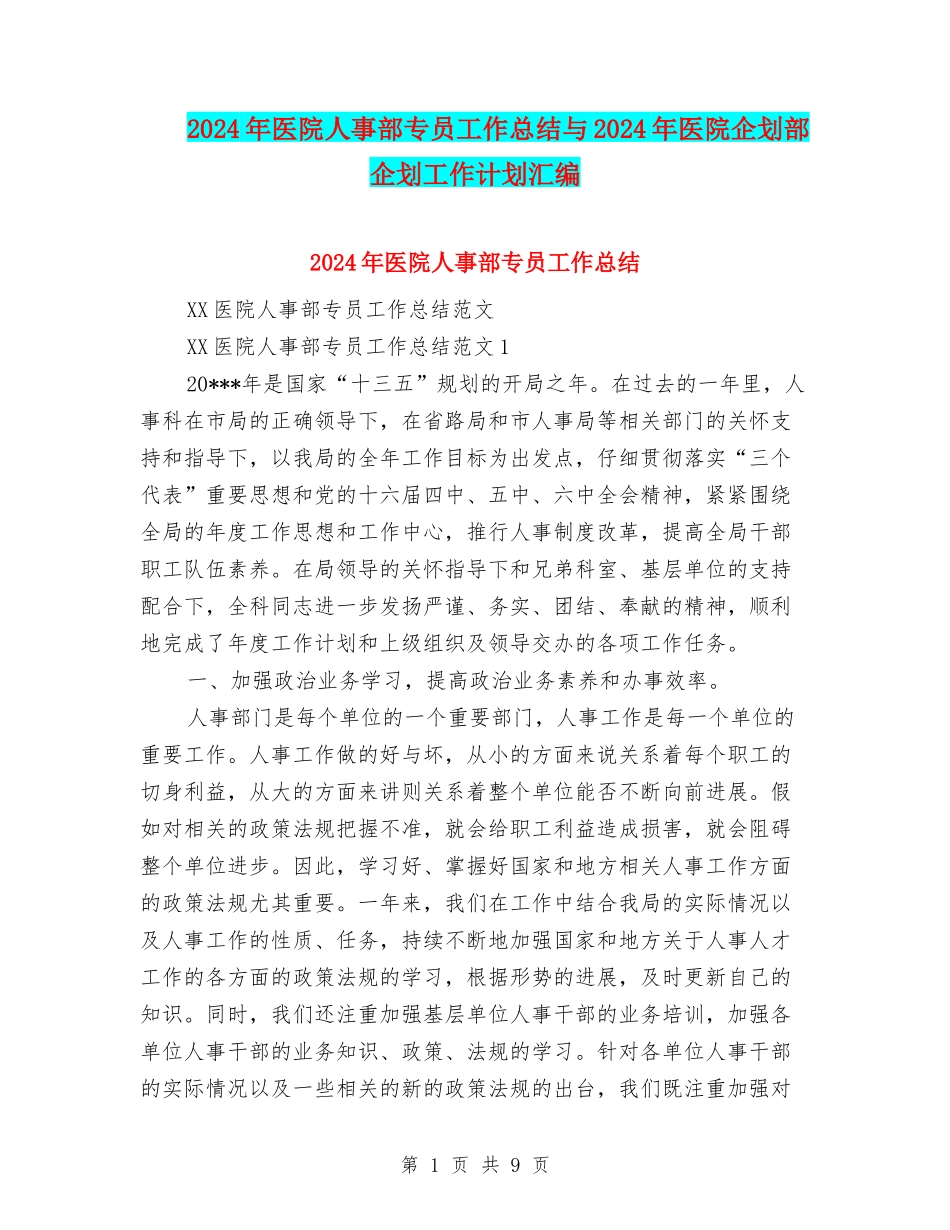 2024年医院人事部专员工作总结与2024年医院企划部企划工作计划汇编_第1页