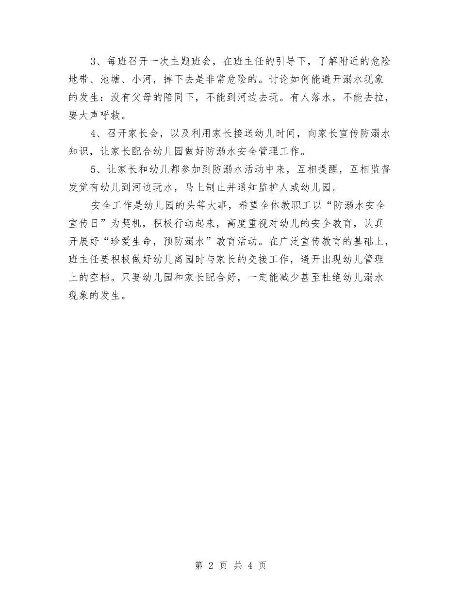 2024年幼儿园防溺水宣传活动计划与2024年幼儿园青年教师工作小结汇编_第2页