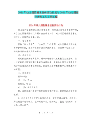 2024年幼儿园防溺水宣传活动计划与2024年幼儿园青年教师工作小结汇编