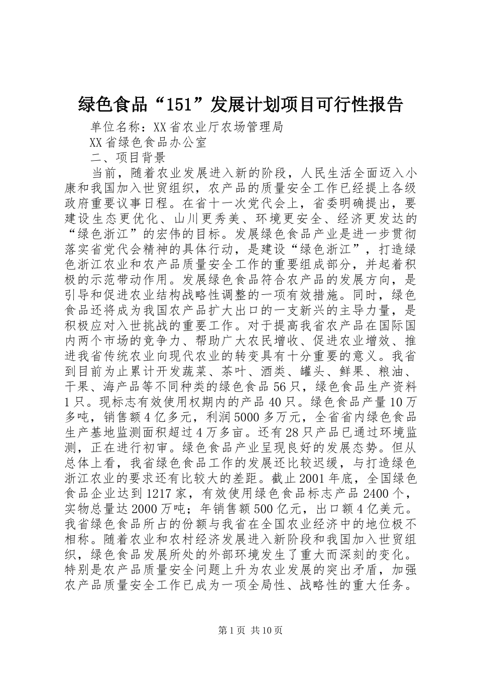 绿色食品“151”发展计划项目可行性报告_第1页