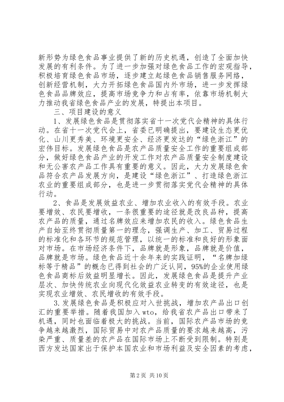 绿色食品“151”发展计划项目可行性报告_第2页
