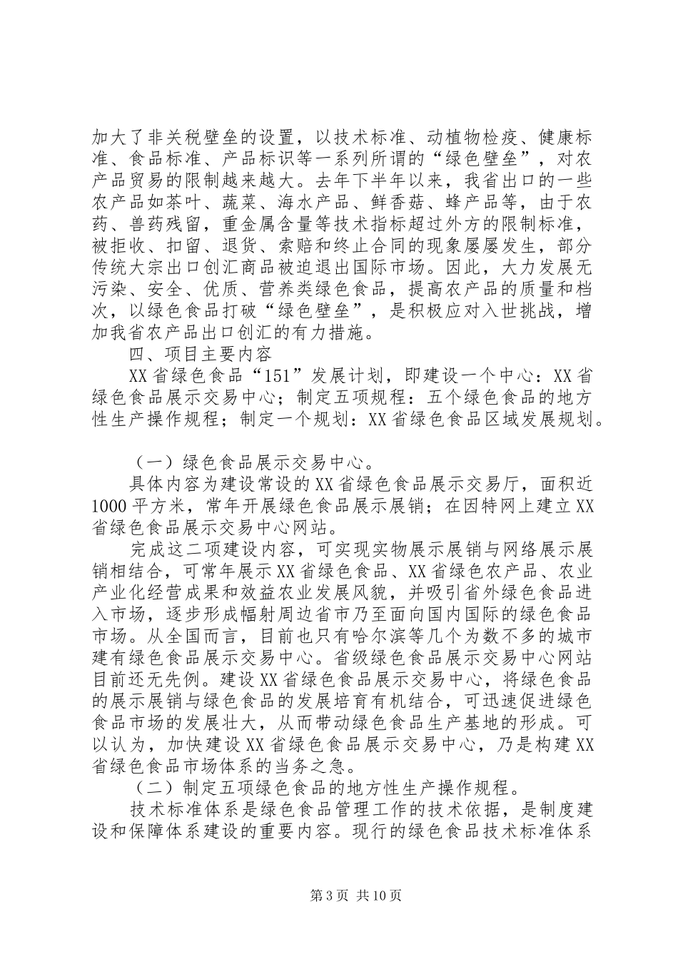 绿色食品“151”发展计划项目可行性报告_第3页