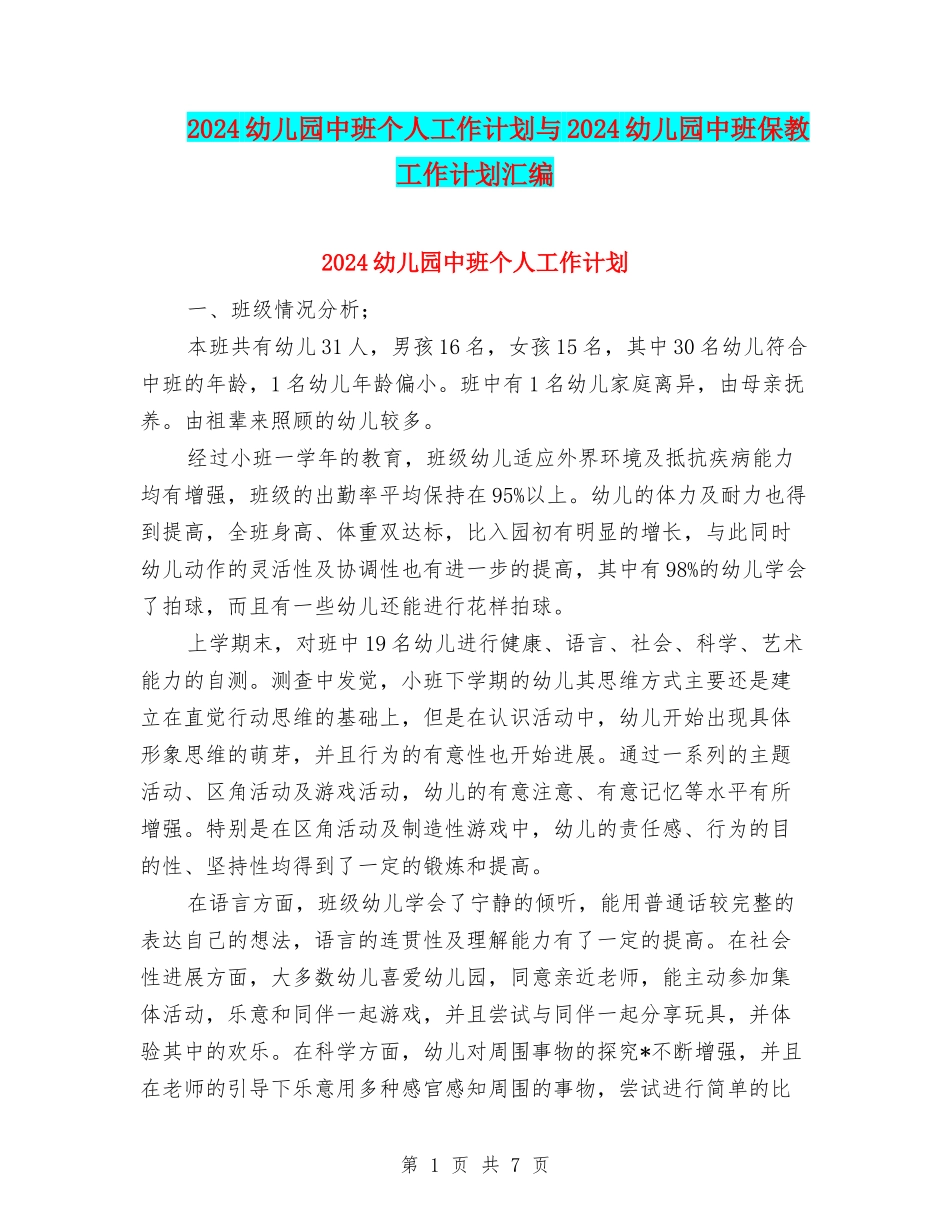 2024幼儿园中班个人工作计划与2024幼儿园中班保教工作计划汇编_第1页