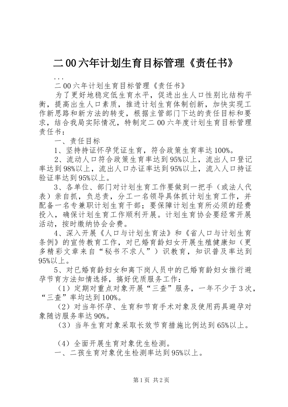 二00六年计划生育目标管理《责任书》_第1页