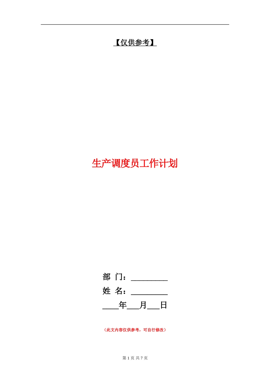 生产调度员工作计划_第1页
