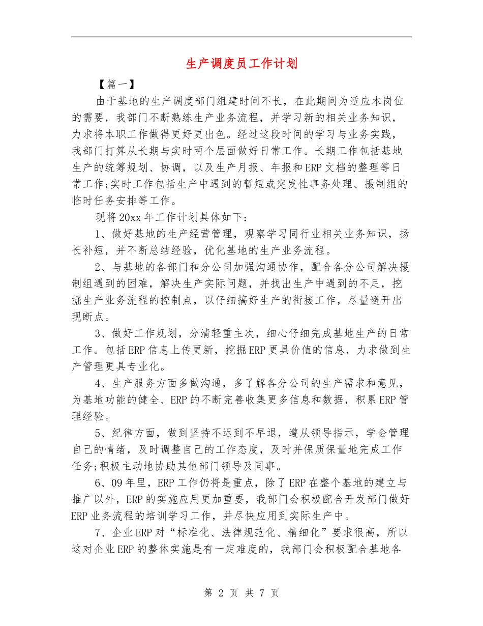 生产调度员工作计划_第2页