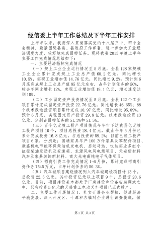 经信委上半年工作总结及下半年工作安排